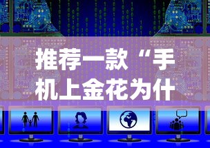 推荐一款“手机上金花为什么都输”(透视挂)辅助透视教程