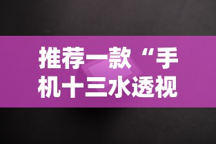 推荐一款“手机十三水透视挂”揭秘透视辅助万能挂用法