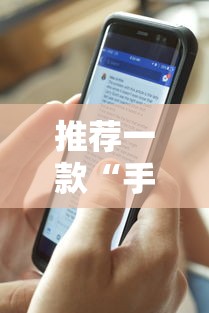 推荐一款“手机十三水透视挂”揭秘透视辅助万能挂用法