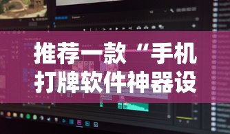 推荐一款“手机打牌软件神器设备”详细辅助透视