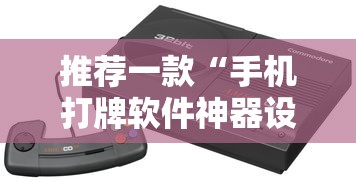 推荐一款“手机打牌软件神器设备	”详细辅助透视
