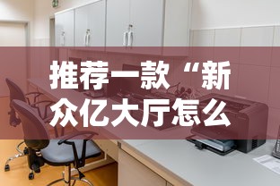 推荐一款“新众亿大厅怎么开挂”开挂方法