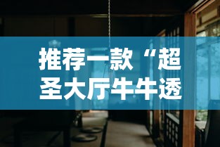 推荐一款“超圣大厅牛牛透视挂”详细分享装挂步骤教程