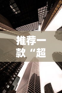 推荐一款“超圣大厅牛牛透视挂”详细分享装挂步骤教程