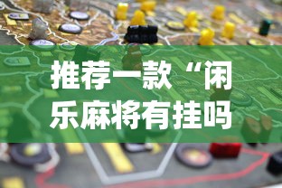 推荐一款“闲乐麻将有挂吗	”(透视挂)最新辅助详细教程