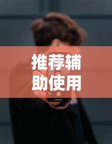推荐辅助使用‘山烽在线辅助器”科技辅助神器手机版教程