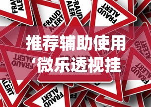 推荐辅助使用‘微乐透视挂app是真的吗”分享辅助外挂教程