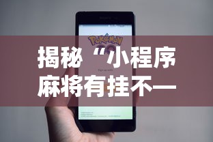 揭秘“小程序麻将有挂不—我来教你开挂”详细分享装挂步骤教程