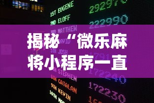 揭秘“微乐麻将小程序一直输?_游戏_玩家_工具 揭秘“微乐麻将小程序一直输?_游戏_玩家_工具