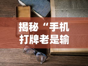 揭秘“手机打牌老是输是什么原因”详细外挂辅助详细教程