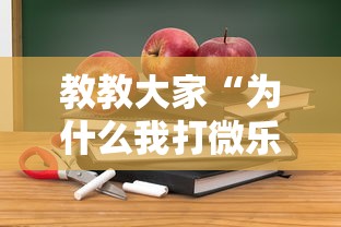 教教大家“为什么我打微乐总是输？”开挂详细教程