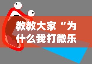 教教大家“为什么我打微乐总是输？	”开挂详细教程
