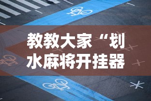 教教大家“划水麻将开挂器”掌握辅助功能必胜规则