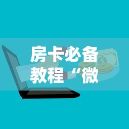 房卡必备教程“微信炸 金花购买房卡”房卡怎么购买