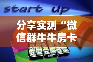 分享实测“微信群牛牛房卡多少钱	”房卡使用教程