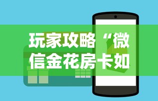 玩家攻略“微信金花房卡如何充值”房卡获取方式