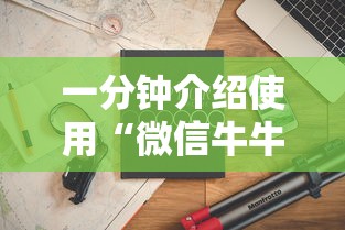 一分钟介绍使用“微信牛牛房卡多少钱	”房卡怎么购买