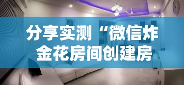 分享实测“微信炸 金花房间创建房间步骤详解”房卡怎么购买