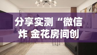 分享实测“微信炸 金花房间创建房间步骤详解”房卡怎么购买