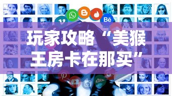 玩家攻略“美猴王房卡在那买”房卡获取方式