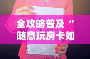 全攻略普及“随意玩房卡如何购买	”链接房卡在哪里获取
