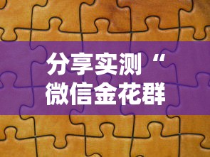 分享实测“微信金花群怎么买房卡”房卡详细充值
