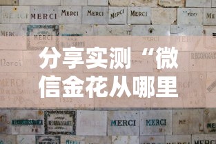 分享实测“微信金花从哪里买房卡”房卡获取方式