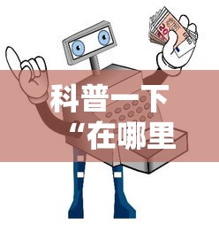 科普一下“在哪里买微信牛牛房卡”详细房卡教程