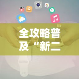 全攻略普及“新二号大厅牛牛房卡”房卡使用教程