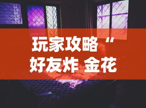 玩家攻略“好友炸 金花不能建房间吗”房卡使用教程