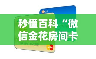秒懂百科“微信金花房间卡如何购买”房卡怎么购买