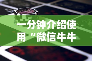 一分钟介绍使用“微信牛牛房卡金花房卡新道游房卡”购买房卡介绍