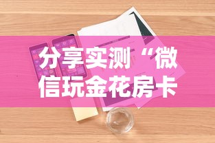 分享实测“微信玩金花房卡是怎么”详细房卡怎么购买教程