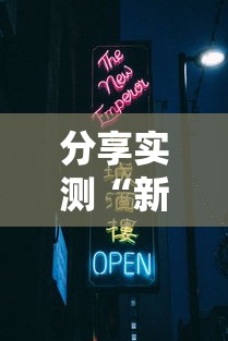 分享实测“新天道牛牛房卡	”轻松获取房卡全渠道