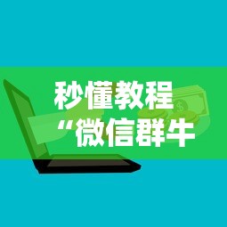 秒懂教程“微信群牛牛房卡在哪买”详细房卡教程
