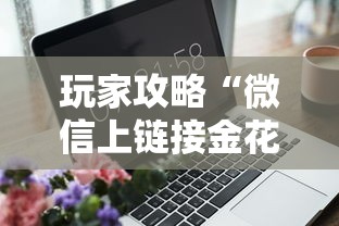 玩家攻略“微信上链接金花房卡购买”房卡获取方式
