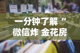 一分钟了解“微信炸 金花房卡怎么卖”房卡使用教程