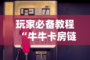 玩家必备教程“牛牛卡房链接”房卡获取方式