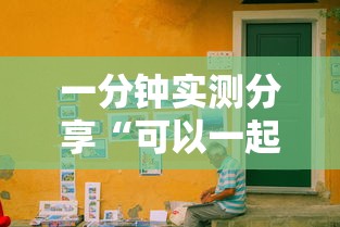 一分钟实测分享“可以一起创房的牛牛”详细房卡使用教程