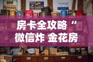房卡全攻略“微信炸 金花房卡链接”房卡怎么购买