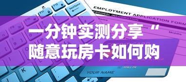 一分钟实测分享“随意玩房卡如何购买”详细房卡教程