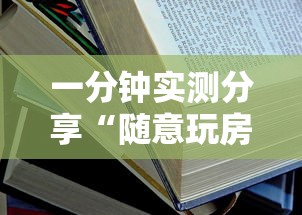 一分钟实测分享“随意玩房卡如何购买	”详细房卡教程