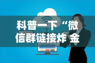 科普一下“微信群链接炸 金花房卡”购买房卡介绍