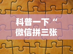 科普一下“微信拼三张金花房卡”详细房卡教程